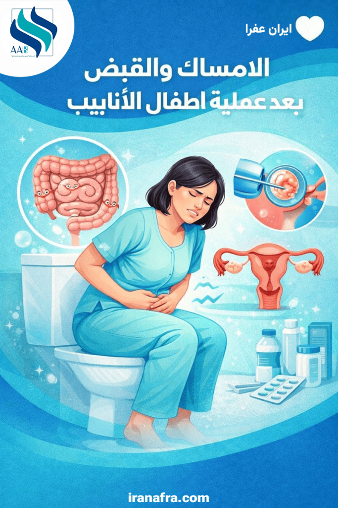 الامساک و القبض بعد عملیة اطفال الانابیب