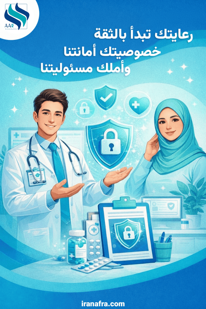 رعايتك تبدأ بالثقة: خصوصيتك أمانتنا وأملك مسؤوليتنا